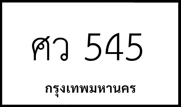 ศว 545